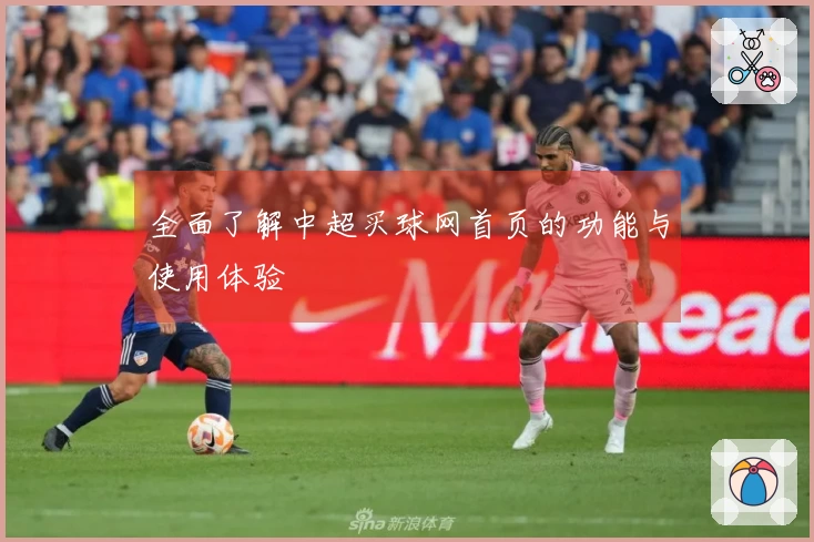 全面了解中超买球网首页的功能与使用体验