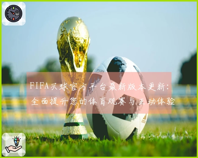 FIFA买球官方平台最新版本更新：全面提升您的体育观赛与互动体验
