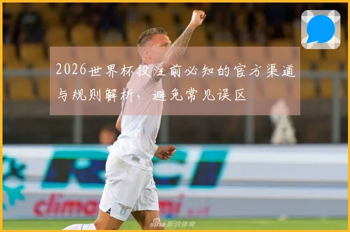 2026世界杯投注前必知的官方渠道与规则解析，避免常见误区