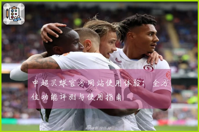 中超买球官方网站使用体验：全方位功能评测与使用指南