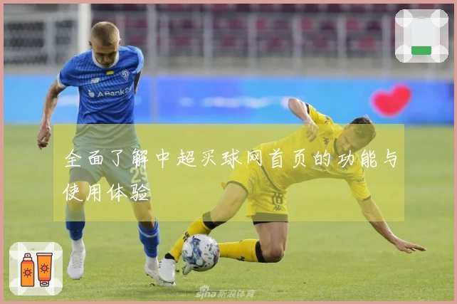 全面了解中超买球网首页的功能与使用体验